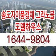 송도 자이풍경채 그라노블 분양 모델하우스 분양가 위치 타입 평면도 홍보관