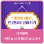 [이달의 G-VIEW] 고립의 시대, 연결되어 살아가기