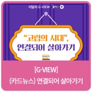 [이달의 G-VIEW] 고립의 시대, 연결되어 살아가기