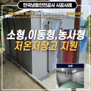 산청저온저장고, 산청저온창고 냉동창고 실외기&종자산업기반 지원