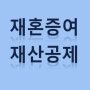 며느리가 재혼한 경우 증여재산공제