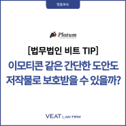 [법무법인 비트 TIP] 이모티콘 같은 간단한 도안도 저작물로 보호 받을 수 있을까?