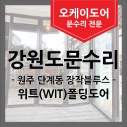 원주 단계동 위트 폴딩도어 [강원도 문수리] 파손부품교체