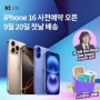 KT닷컴 iPhone16 아이폰 사전예약 ok캐쉬백 오퀴즈 정답