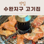 광주 수완지구 고기집 돼지갈비 맛집 황솔촌 광주 룸식당