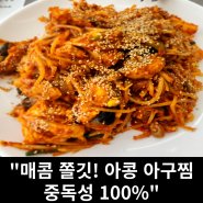 탱글한 아구살에 반하다! 울산 아콩 생아구찜, 놓칠 수 없는 맛!!