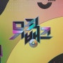 240913 KBS - 뮤직뱅크 1221회 라인업 및 1위 후보