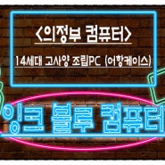 <의정부컴퓨터> 14세대 고사양 게이밍 조립PC (어항케이스)