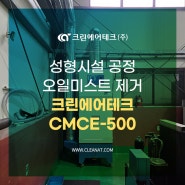 성형시설 공정 오일미스트 제거 크린에어테크 오일미스트집진기 CMCE-500 설치사례