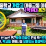 홍천부동산 교육환경 좋고 대중교통 이용 가능! 주변 산 능선 포근하게 감싸고 전방 시원한 뷰를 가진 언덕 위 1억 원대 홍천전원주택