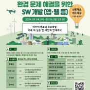 [씽굿,공모전]과학기술정보통신부_2024 제13회 SW개발 공모전 : 피우다 프로젝트(환경 문제 해결)(~10/6)