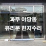 파주 야당동 유리문 힌지수리 전문