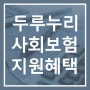 사업자에게 근로자의 사회 보험료를 지원합니다 /두루누리 사회보험 지원 대상 및 혜택