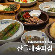 송파 방이동, 잠실 한정식 맛집 '"산들해 송파점"