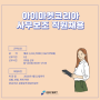 아이마켓코리아 사무보조 직원채용(~09.22)