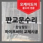 [판교문수리] 한일빌딩 파이프셔터 교체 시공