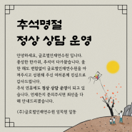 풍성한 한가위 보내세요 : 추석 연휴 정상 상담운영