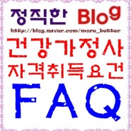 [건강가정사 FAQ] 자격취득 요건