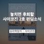 한국 최초 심리학 페이퍼 잡지 사이코진 소개 :: 2호 출간 소식 (9월 22일 까지 텀블벅에서 펀딩 중)