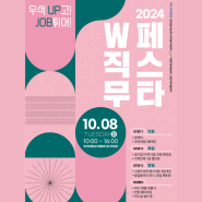 2024 W직무페스타 개최