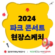 한국지역난방공사와 함께하는 2024 파크 콘서트 현장스케치