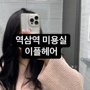 역삼역 미용실 이플헤어, 혜이디자이너 단백질 케어