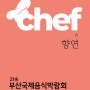 [부산국제음식박람회] 셰프의 향연 - 참가 셰프 소개