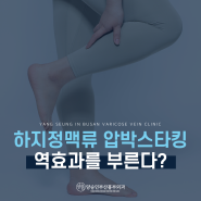 서면하지정맥류병원 압박스타킹? 이렇게 신으면 역효과 납니다.