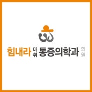 덕계통증의학과 체외충격파 치료 통해 볼 수 있는 다양한 효과