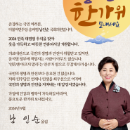 [남인순의원 추석인사 및 의정보고] 풍성하고 건강한 한가위 되세요!