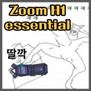 ZOOM H1 essential(줌 H1) 가성비가 미쳐버린 녹음기. 유튜브 마이크 추천!! 잘~ 들어보세요