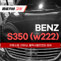 벤츠 S350 BlueTEC_로어암, 라이닝, 플렉시블조인트 교환 정비_고양 일산 덕양 수입차 정비수리