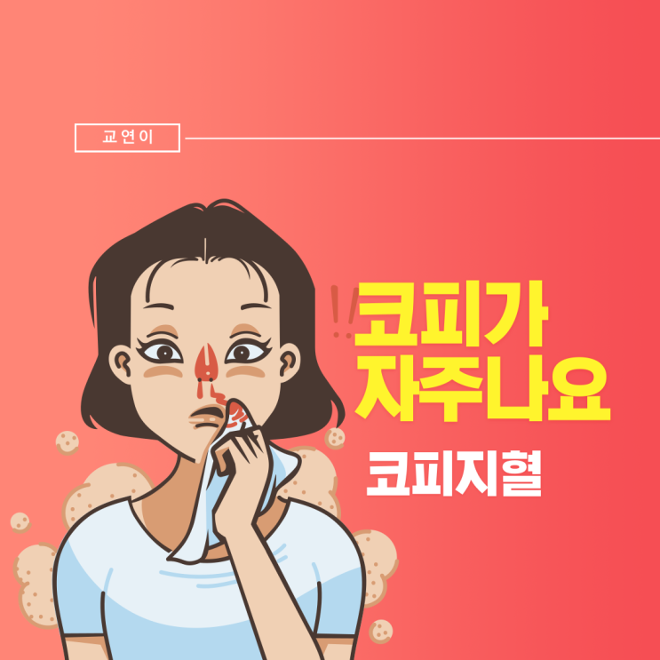 코피가 자주나요 코피원인 지혈 코피멈추는방법 : 네이버 블로그