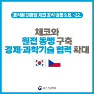 체코와 원전 동맹을 구축하고 경제·과학기술 협력을 확대합니다. (윤석열 대통령 체코 공식방문 9.19.~22.)