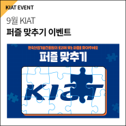 [이벤트] 9월 KIAT 퍼즐 맞추기 이벤트