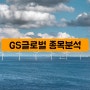 GS글로벌 분석[해상풍력 관련주, 대왕고래 프로젝트, GS엔텍]