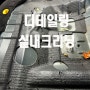 K3 내부 찌든때 곰팡이 완벽제거 부천실내크리닝. 부천중동상동.