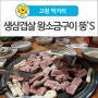 [고령 먹거리] 대한민국 1% 명품암돼지, 생삼겹살 왕소금구이 뚱'S