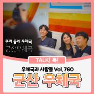 「군산우체국」 우체국과 사람들 Vol. 760 우리동네우체국