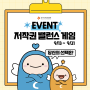 [EVENT/이벤트] 저작권 밸런스 게임! (9/13~9/21)