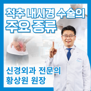 [리드힐병원] 척추 내시경 수술의 종류👨⚕️_역촌동 신경외과 리드힐