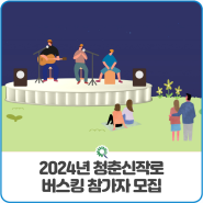 2024년 청춘신작로 버스킹 참가자 모집