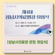 [성남시의료원 원장(한호성) 취임식]