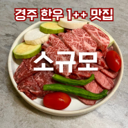 경주 용강동 소고기 맛집 '소규모' 가족모임 외식장소 추천