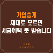 가업승계 제대로 모르면 증여세 과세특례 못 받습니다