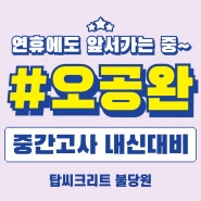 [천안 수학학원, 천안 영어학원, 불당동탑씨크리트학원] 탑씨 연휴 숙제검사 인증 오공완! 프로젝트 후기 (추석연휴 편)