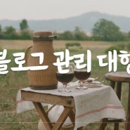 블로그 관리대행 비용, 필요성과 장점