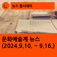 [한국문화예술회관연합회] 문화예술계 뉴스(2024.9.10.~9.16.)