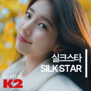 K2 수지 광고 실크스타(SILK STAR)! 여성 경량 패딩 경품 이벤트까지 만나보세요