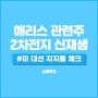 해리스 관련주 2차전지 신재생 강세, 미 대선 지지율 체크.